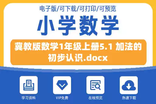 冀教版数学1年级上册5.1 加法的初步认识.docx