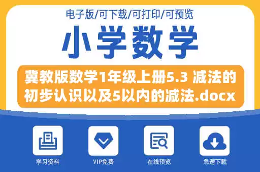 冀教版数学1年级上册5.3 减法的初步认识以及5以内的减法.docx