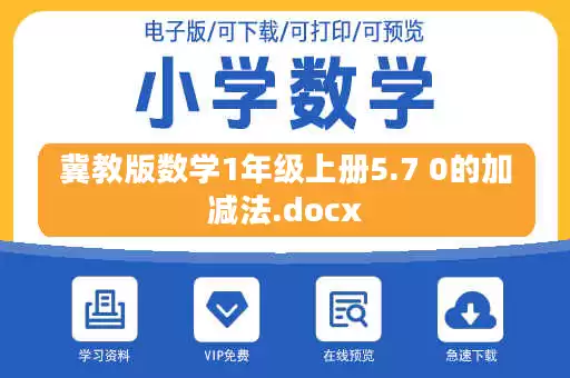 冀教版数学1年级上册5.7 0的加减法.docx 冀教版数学1年级上册5.7 0的加减法.docx