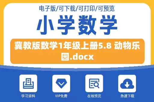 冀教版数学1年级上册5.8 动物乐园.docx