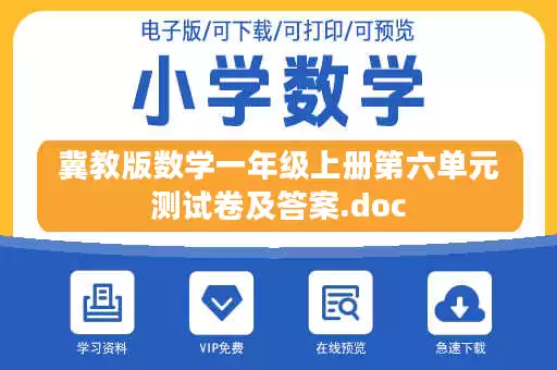 冀教版数学一年级上册第六单元测试卷及答案.doc