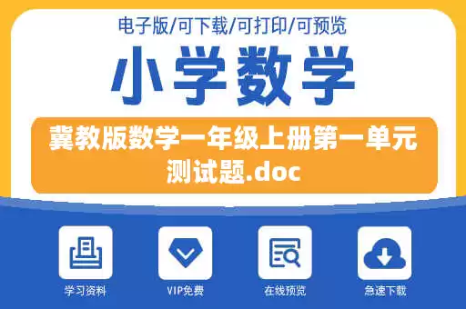 冀教版数学一年级上册第一单元测试题.doc