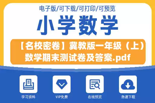 【名校密卷】冀教版一年级（上）数学期末测试卷及答案.pdf