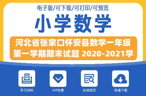 河北省张家口怀安县数学一年级第一学期期末试题 2020-2021学年（冀教版，含答案）.pdf