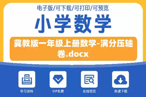 冀教版一年级上册数学-满分压轴卷.docx