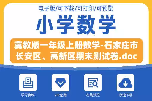 冀教版一年级上册数学-石家庄市长安区、高新区期末测试卷.docx