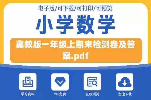 冀教版一年级上期末检测卷及答案.pdf