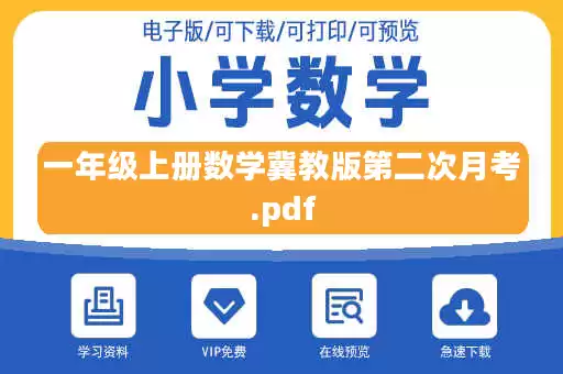 一年级上册数学冀教版第二次月考.pdf