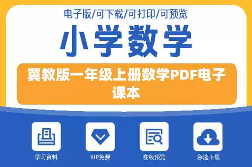 冀教版一年级上册数学PDF电子课本