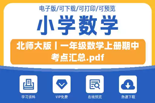 北师大版丨一年级数学上册期中考点汇总.pdf