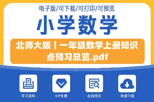 北师大版丨一年级数学上册知识点预习总览.pdf