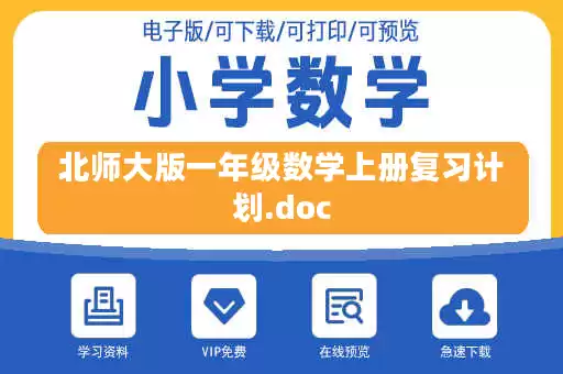 北师大版一年级数学上册复习计划.doc