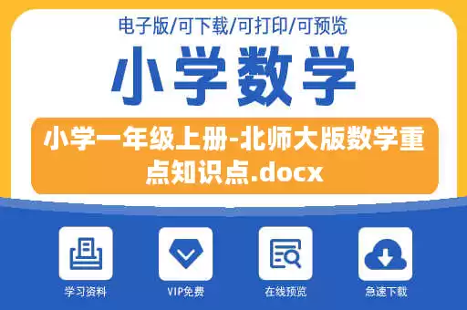 小学一年级上册-北师大版数学重点知识点.docx