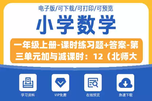 一年级上册-课时练习题+答案-第三单元加与减课时：12（北师大）.pdf