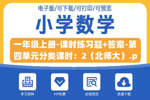 一年级上册-课时练习题+答案-第四单元分类课时：2（北师大）.pdf