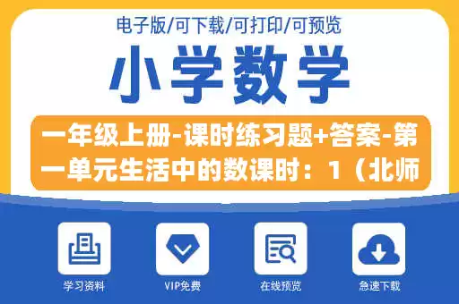 一年级上册-课时练习题+答案-第一单元生活中的数课时：1（北师大）.pdf