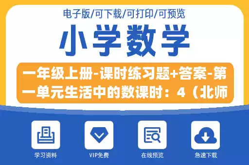 一年级上册-课时练习题+答案-第一单元生活中的数课时：4（北师大）.pdf