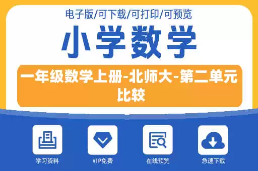 一年级数学上册-北师大-第二单元 比较 一年级数学上册-北师大-第二单元 比较