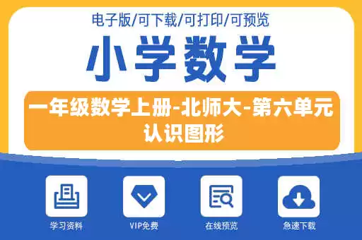 一年级数学上册-北师大-第六单元 认识图形