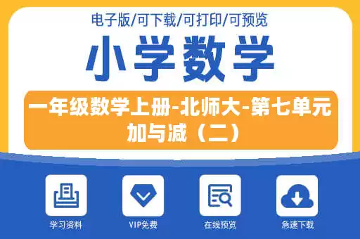 一年级数学上册-北师大-第七单元 加与减(二) 一年级数学上册-北师大-第七单元 加与减(二)