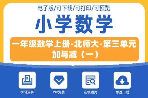 一年级数学上册-北师大-第三单元 加与减(一) 一年级数学上册-北师大-第三单元 加与减(一)