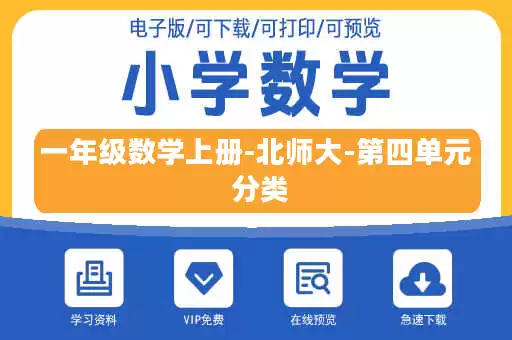 一年级数学上册-北师大-第四单元 分类