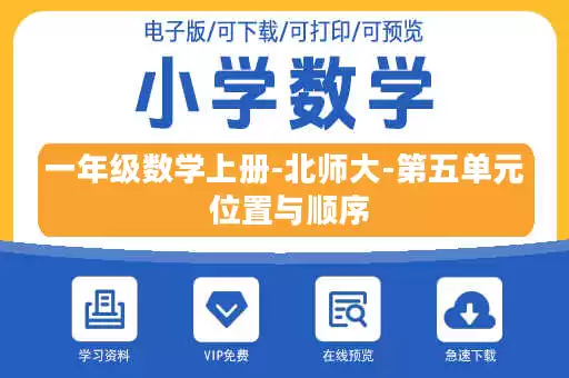 一年级数学上册-北师大-第五单元 位置与顺序 一年级数学上册-北师大-第五单元 位置与顺序