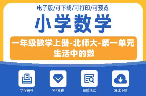 一年级数学上册-北师大-第一单元 生活中的数