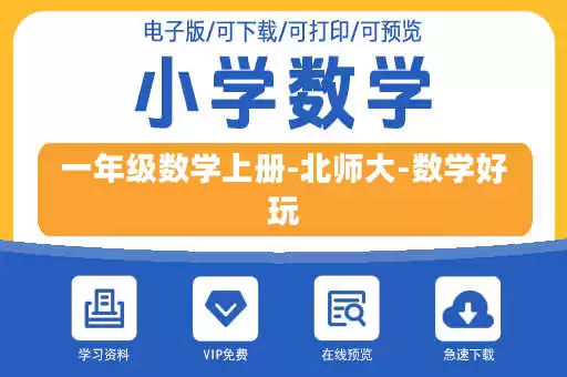 一年级数学上册-北师大-数学好玩