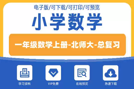 一年级数学上册-北师大-总复习