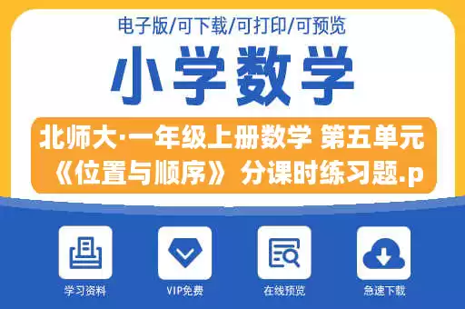 北师大·一年级上册数学 第五单元《位置与顺序》 分课时练习题.pdf