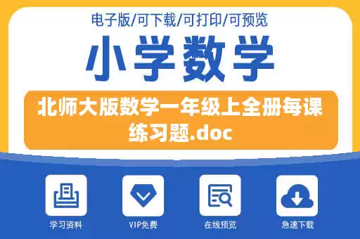 北师大版数学一年级上全册每课练习题.doc