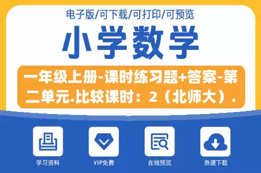 一年级上册-课时练习题+答案-第二单元.比较课时：2（北师大）.pdf
