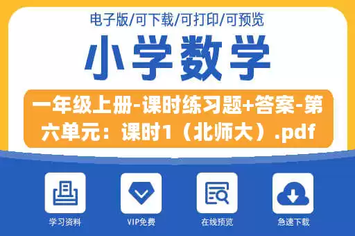 一年级上册-课时练习题+答案-第六单元：课时1（北师大）.pdf