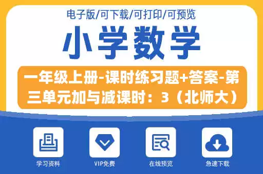一年级上册-课时练习题+答案-第三单元加与减课时：3（北师大）.pdf