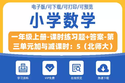 一年级上册-课时练习题+答案-第三单元加与减课时：5（北师大）.pdf