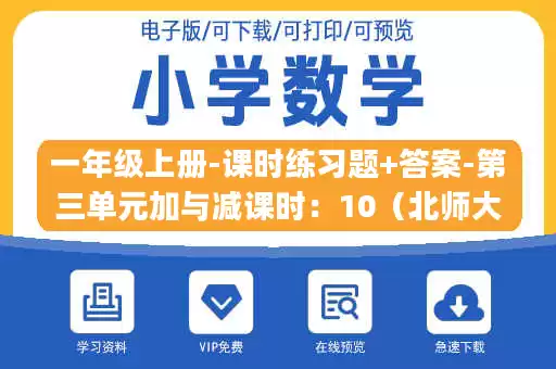 一年级上册-课时练习题+答案-第三单元加与减课时：10（北师大）.pdf