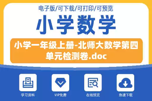 小学一年级上册-北师大数学第四单元检测卷.doc