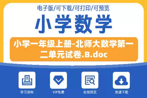小学一年级上册-北师大数学第一二单元试卷.B.doc
