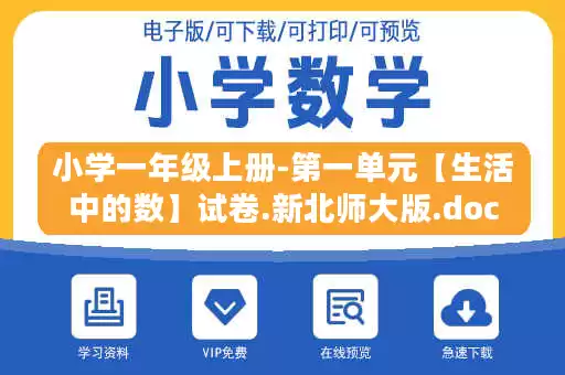 小学一年级上册-第一单元【生活中的数】试卷.新北师大版.doc
