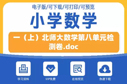 一（上）北师大数学第八单元检测卷.doc