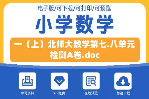 一（上）北师大数学第七.八单元检测A卷.doc