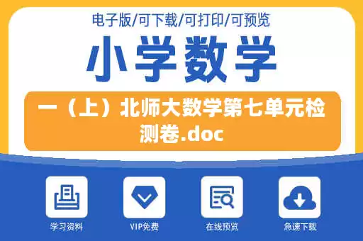 一（上）北师大数学第七单元检测卷.doc