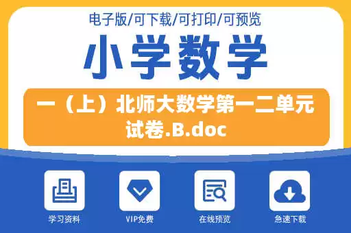 一（上）北师大数学第一二单元试卷.B.doc