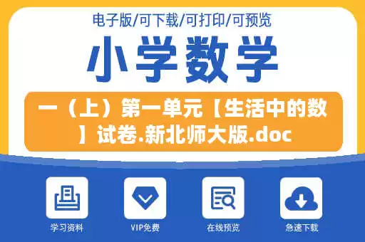 一（上）第一单元【生活中的数】试卷.新北师大版.doc