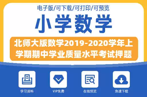 北师大版数学2019-2020学年上学期期中学业质量水平考试押题卷.pdf