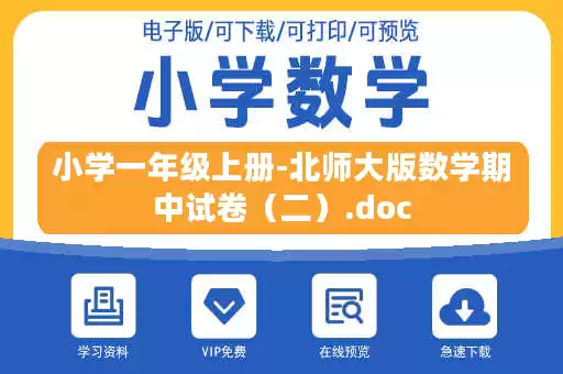 小学一年级上册-北师大版数学期中试卷（二）.doc