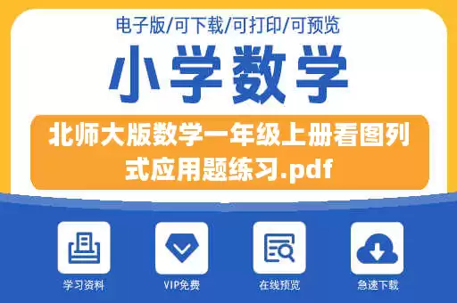 北师大版数学一年级上册看图列式应用题练习.pdf