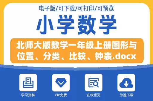 北师大版数学一年级上册图形与位置、分类、比较、钟表.docx 北师大版数学一年级上册图形与位置、分类、比较、钟表.docx
