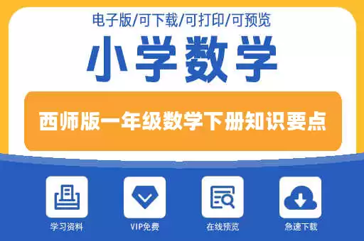 西师版一年级数学下册知识要点